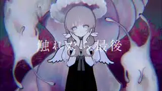 【夜明】触れたら最後【Cover】