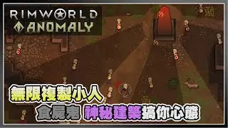 【Anomaly】支援繁中 全新音樂🎶 擁抱奇怪的幾何物體📦 | Rimworld 邊緣世界 - Anomaly DLC