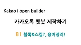 카카오톡 챗봇 제작하기] B1-블록&스킬?, 용어정리!