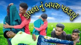 ડાયલા નું બયરુ પકડાયું  ફુલ કૉમેડી || Dayla nu bayru pakdayu full comedy||