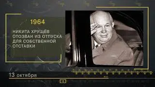 13 Октября - СТРАНИЦЫ ИСТОРИИ РОССИИ