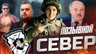 Реформы Полка Калиновского / Методы Лукашенко в прошлом / Интервью с Анастасией 