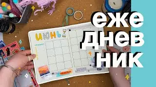 ежедневник на июнь // bullet journal 📖💫🌼