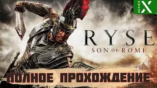 RYSE: SON OF ROME ➤Полное прохождение игры ➤ На русском языке ➤ Без комментариев ➤ XBOX SERIES X
