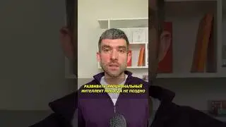 Развивать эмоциональный интеллект никогда не поздно #Психология #Коучинг #ЭмоциональныйИнтеллект