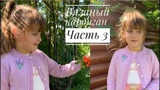Вязаный кардиган «Лавандовый»// Часть 3// Подрезы// Рукава