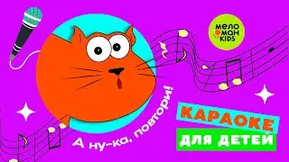 ПРО КОТА-КОТОВИЧА ♫ А НУ-КА, ПОВТОРИ! ПЕСЕНКИ-КАРАОКЕ ДЛЯ ДЕТЕЙ ♫ 0+