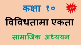 विविधतामा एकता  / Unity in Diversity / सामाजिक / कक्षा १०
