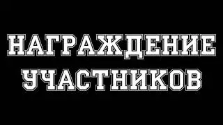 Закрытие 2го Сезона - Отзывы Участников, Награждение!