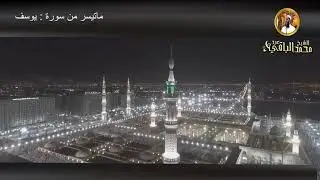 ما تيسر من سورة يوسف - للشيخ / محمد عبد الباقي