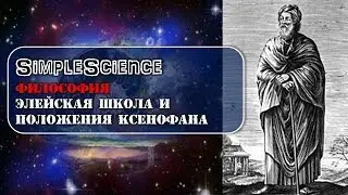 Философия. Элейская школа и положения Ксенофана.