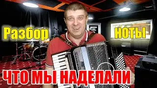 Как играть Что мы наделали на аккордеоне Разбор (аккордеонист Савченко Дмитрий)