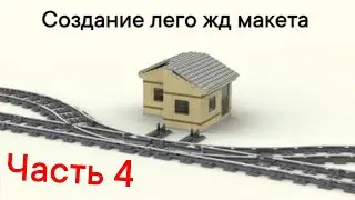 СОЗДАНИЕ ЛЕГО ЖД МАКЕТА / 4 ЧАСТЬ