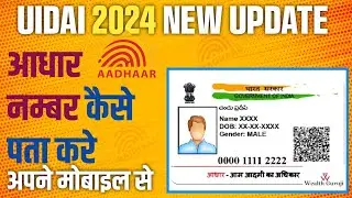 Aadhar number Kaise Pata Karen | find Aadhar number | How To know Aadhar card number