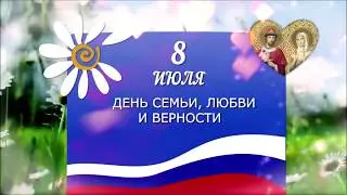 «С Днем семьи, любви и верности»