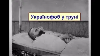Як здихав Столипін? @otaman2014