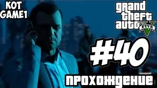 GTA 5 прохождение - 40 серия [тихая кража]