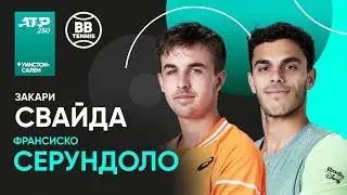 Франсиско Серундоло х Закари Свайда | ATP 250 Уинстон-Салем | 2 круг | Трансляция матча