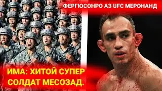 Фергюсонро аз UFC меронанд. Хитой Супер-Солдат месозад. #AnorNEWS