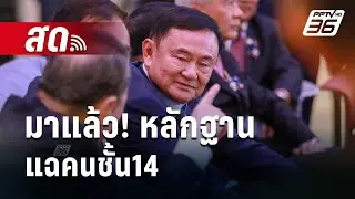 🔴 Live เข้มข่าวเย็น | มาแล้ว! หลักฐานแฉคนชั้น 14 | 29 ส.ค. 67