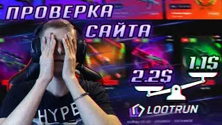 МОЖНО ЛИ ОКУПИТЬСЯ СО 100-200 РУБЛЕЙ НА Lootrun? | ОБЗОР САЙТА С КЕЙСАМИ CS GO | +РОЗЫГРЫШ