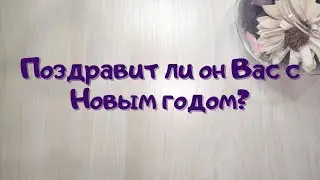 Поздравит ли он Вас с Новым годом? // Онлайн расклад // Таша Таро