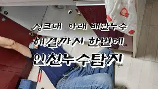 누수 소리 /싱크대 아래 배관 누수탐지