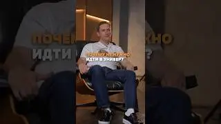 Не нужно учиться в университете, а …