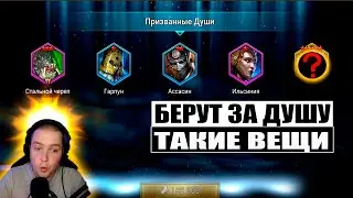 ВАШЕМУ ВНИМАНИЮ! | ДУШНОЕ ОТКРЫТИЕ | ОТКРЫТИЕ КАМНЕЙ ДУШ | RAID:Shadow Legends