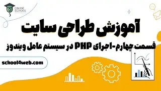 شروع کار با PHP و نصب ملزومات روی سیستم عامل ویندوز