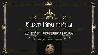 Elden Ring говорящая голова