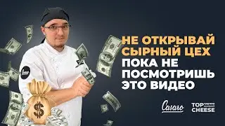 Открыто покажем из чего состоит наш сырный цех | CASARO | TopCheese | Сыроварня |