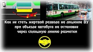 Развод на лишение ВУ 🃏 Объезд автобуса на остановке 🅰