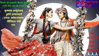 कृष्णाय वासुदेवाय हरये परमात्माने| krishnay vasudevay harye parmatne