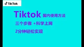 【tiktok注册教程】tiktok国内如何使用？tiktok免拔卡安卓教程，抖音国际版国内使用教程