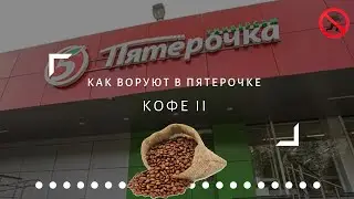 КАК ВОРУЮТ В ПЯТЕРОЧКЕ | КОФЕ II