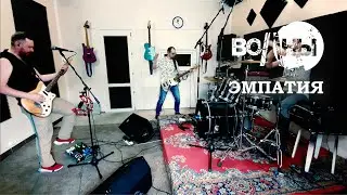 Волны - Эмпатия (studio live)