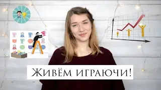 Геймификация | Живем играючи