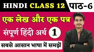 एक लेख और एक पत्र हिन्दी अर्थ | Hindi Class 12 Chapter 6 | Ek Lekh Aur Ek Patra Explanation