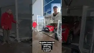 Выдача Lexus NX 2015 год, 1 владелец, 101 тыс.км пробега, 2.0 150 л.с.  CVT  #романавтоподбор