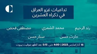 تداعيات غزو العراق في ذكراه العشرين