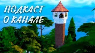 Подкаст о будущем канала.