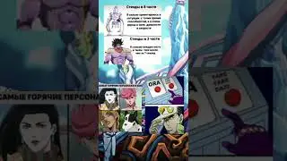 Возвращение джоджо мемов! #edit #anime #джоджо #джоджомемы #мемы