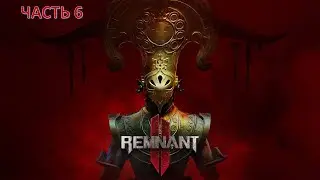 REMNANT 2 ➤ КООП ПРОХОЖДЕНИЕ  ➤ Часть 6 - ВЕЧНЫЙ ГОРИЗОНТ, УБЕЖИЩЕ АСТРОПАТА (МИР Н'ЕРУДА)