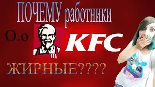 Почему работники KFC ЖИРНЫЕ????