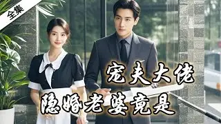 一口氣看完《隱婚老婆竟是寵夫大佬》高氏總裁娶了一夜情灰姑娘，遭狗眼看人低的親戚陷害羞辱，下一秒灰姑娘的首富爺爺出場嚇得眾人跪地求饒！ #反转 #豪门 #霸道总裁 #短剧