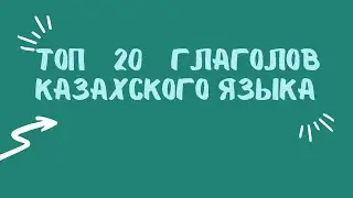 Казахский для всех! ТОП 20 глаголов казахского языка