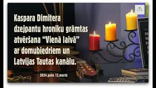 Grāmatas "PAR KO NEVARI KLUSĒT, PASAKI DZEJĀ. PAR KO NEVARI PATEIKT DZEJĀ, KLUSĒ." atvēršana.