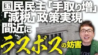 減税カウントダウン！国民民主党「手取り増」「減税」政策実現間近に、ラスボスの妨害！？村上誠一郎大臣＋総務省で謎数字提示、そしてれいわ＋立憲、共産党もネット工作へ参戦│上念司チャンネル ニュースの虎側