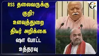 RSS தலைவருக்கு குறி? உளவுத்துறை திடீர் அறிக்கை.. Amitshah  போட்ட உத்தரவு | Bjp